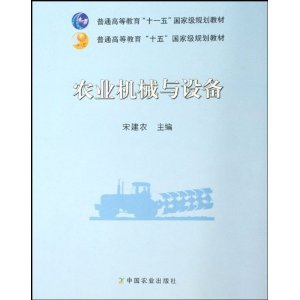 一代代“钢铁驼队”进农家——评宋建农著《农业机械与设备》